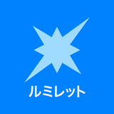 ルミレット