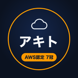 アキト｜AWS認定7冠
