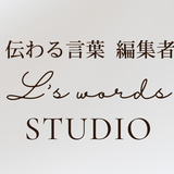 伝わる言葉編集者