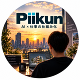 Piikun｜AI×仕事の仕組み化