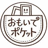 おもいでポケット