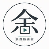 余白動画室