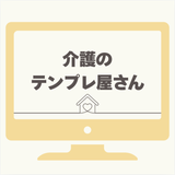 介護のテンプレ屋さん