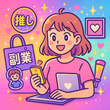 ゆる副業