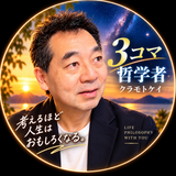 3コマ哲学者