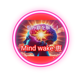 Mind wake 恵