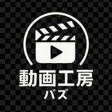 動画工房 バズ