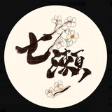 七瀬_シナリオライター