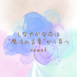 魔法の言葉のカウンセラーkei