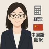 日中ビジネス翻訳経理のかなえ