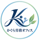 かぐら労務オフィス