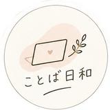 ことば日和｜投稿文づくり