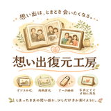 想い出復元工房