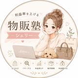 利益率を上げる物販塾ーシェリー