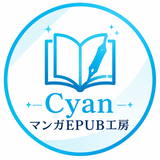 Cyan マンガEPUB工房
