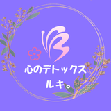 心のデトックス  ルキ。