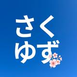 さくゆず396