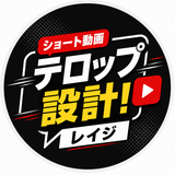ショート動画テロップ設計！レイジ