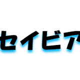セイビア