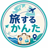 旅するかんた