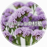 スターティス中村塾