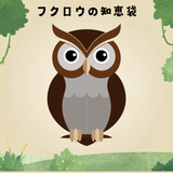 フクロウの知恵袋