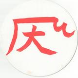 拝み屋青龍のおまじない