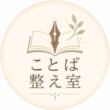 ことば整え室｜文章リライト・編集