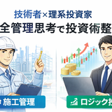 1級計装士兼個人投資家　片山先生
