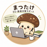 まつ｜ES・面接対策