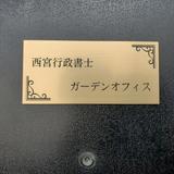 西宮行政書士ガーデンオフィス