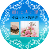 癒しの恋愛専門占い師 優花