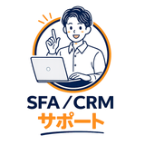 現役担当者のSFA・CRM相談窓口