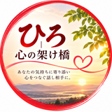 ひろ｜心の架け橋