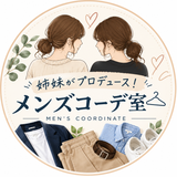 姉妹がプロデュース！メンズコーデ室