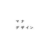 マナデザイン