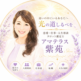 アマテラス紫苑