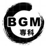 BGM専科