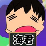 うみ　くん