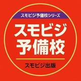 スモビジ予備校｜生成AIでのビジネス支援
