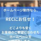 REC（レック）ホームページ制作