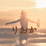 りおか 明日の私を好きになるメッセージ