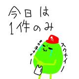 配達員　まめ