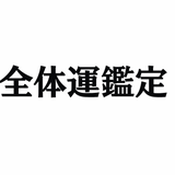 佐々木　命縁弁証学