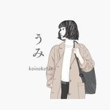 うみ恋の応えあわせ