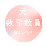 元中学教員のぽんたろう