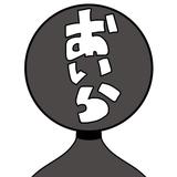 おいら、