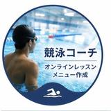 競泳コーチ　kei