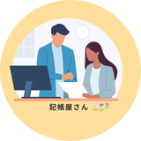 記帳屋さん