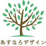 あすなろの樹_デザイン
